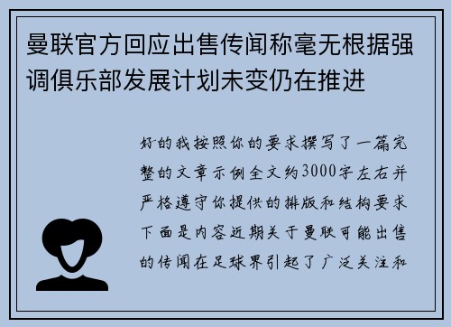 曼联官方回应出售传闻称毫无根据强调俱乐部发展计划未变仍在推进
