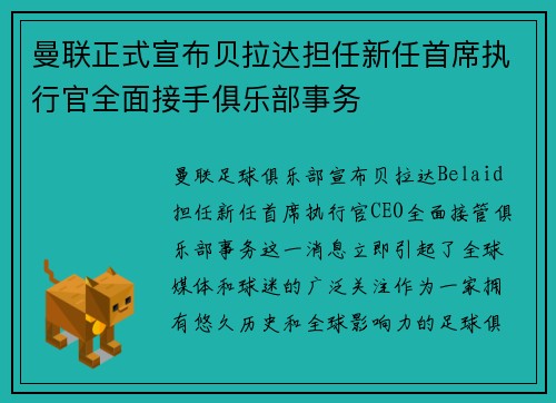 曼联正式宣布贝拉达担任新任首席执行官全面接手俱乐部事务