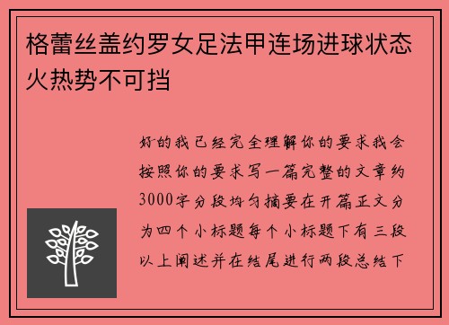 格蕾丝盖约罗女足法甲连场进球状态火热势不可挡