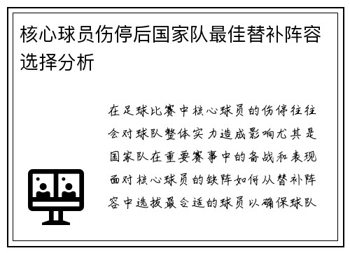 核心球员伤停后国家队最佳替补阵容选择分析