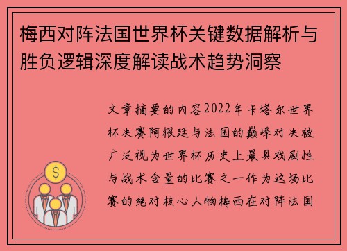 梅西对阵法国世界杯关键数据解析与胜负逻辑深度解读战术趋势洞察