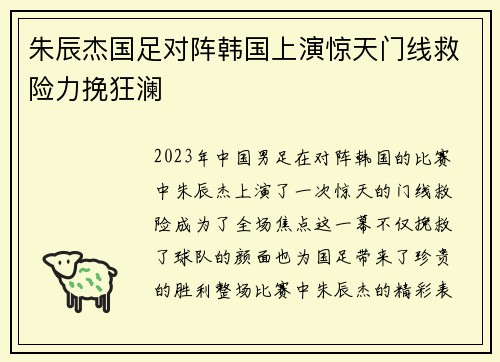 朱辰杰国足对阵韩国上演惊天门线救险力挽狂澜