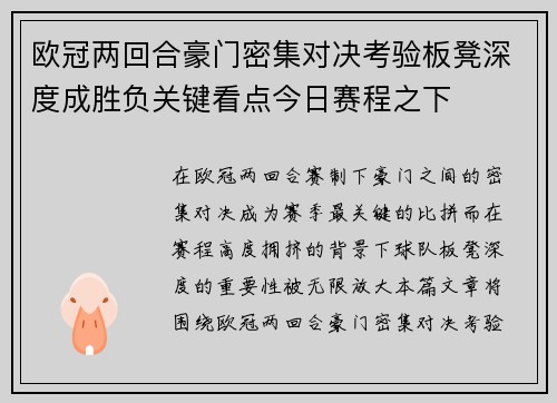 欧冠两回合豪门密集对决考验板凳深度成胜负关键看点今日赛程之下