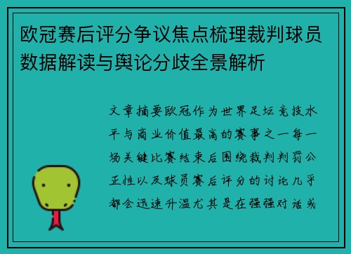 欧冠赛后评分争议焦点梳理裁判球员数据解读与舆论分歧全景解析