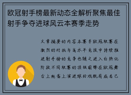 欧冠射手榜最新动态全解析聚焦最佳射手争夺进球风云本赛季走势