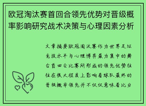 欧冠淘汰赛首回合领先优势对晋级概率影响研究战术决策与心理因素分析