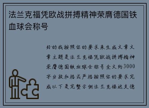 法兰克福凭欧战拼搏精神荣膺德国铁血球会称号