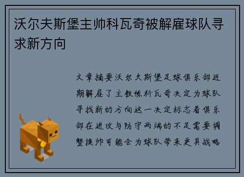 沃尔夫斯堡主帅科瓦奇被解雇球队寻求新方向