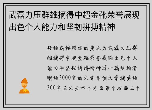 武磊力压群雄摘得中超金靴荣誉展现出色个人能力和坚韧拼搏精神