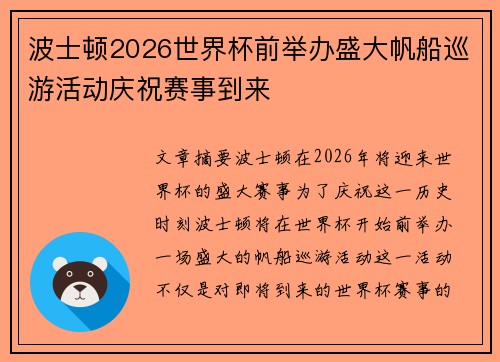 波士顿2026世界杯前举办盛大帆船巡游活动庆祝赛事到来