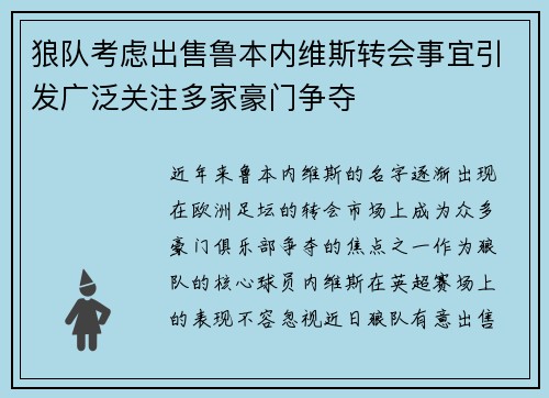狼队考虑出售鲁本内维斯转会事宜引发广泛关注多家豪门争夺