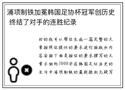浦项制铁加冕韩国足协杯冠军创历史 终结了对手的连胜纪录