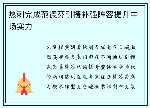 热刺完成范德芬引援补强阵容提升中场实力
