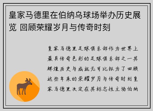 皇家马德里在伯纳乌球场举办历史展览 回顾荣耀岁月与传奇时刻