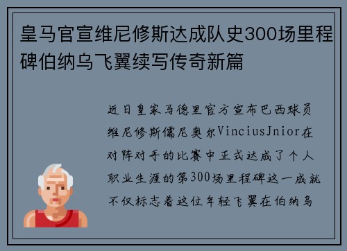 皇马官宣维尼修斯达成队史300场里程碑伯纳乌飞翼续写传奇新篇