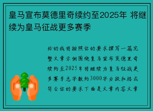 皇马宣布莫德里奇续约至2025年 将继续为皇马征战更多赛季
