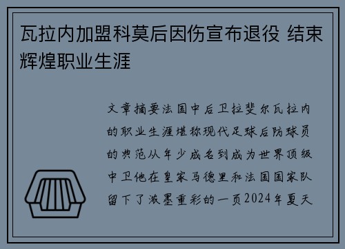 瓦拉内加盟科莫后因伤宣布退役 结束辉煌职业生涯