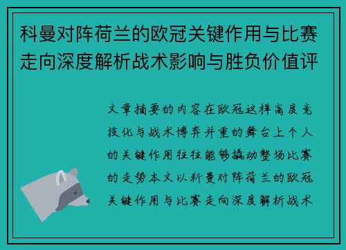 科曼对阵荷兰的欧冠关键作用与比赛走向深度解析战术影响与胜负价值评估