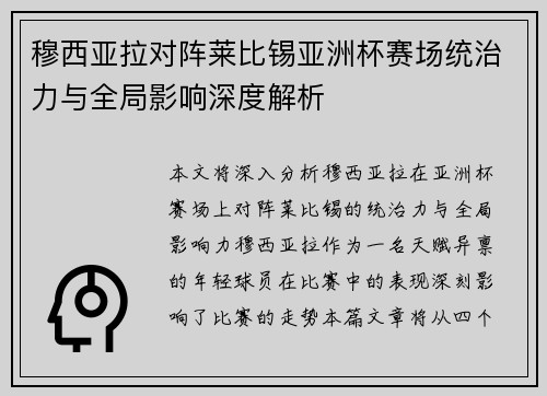 穆西亚拉对阵莱比锡亚洲杯赛场统治力与全局影响深度解析