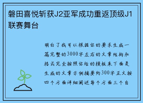 磐田喜悦斩获J2亚军成功重返顶级J1联赛舞台