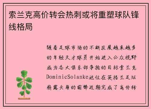 索兰克高价转会热刺或将重塑球队锋线格局