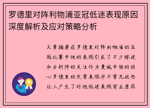 罗德里对阵利物浦亚冠低迷表现原因深度解析及应对策略分析