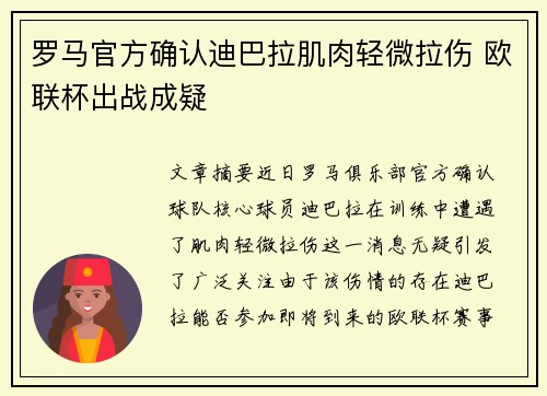 罗马官方确认迪巴拉肌肉轻微拉伤 欧联杯出战成疑