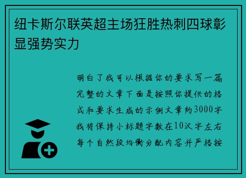 纽卡斯尔联英超主场狂胜热刺四球彰显强势实力 纽卡斯尔联英超主场狂胜热刺四球彰显强势实力