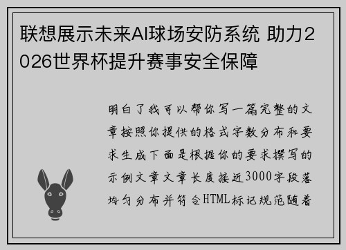 联想展示未来AI球场安防系统 助力2026世界杯提升赛事安全保障
