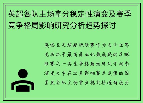 英超各队主场拿分稳定性演变及赛季竞争格局影响研究分析趋势探讨