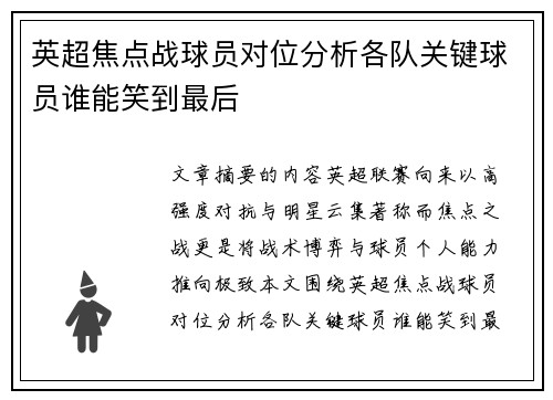 英超焦点战球员对位分析各队关键球员谁能笑到最后