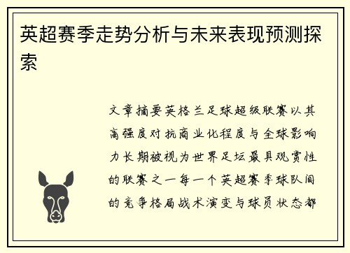 英超赛季走势分析与未来表现预测探索
