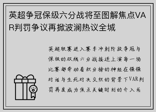 英超争冠保级六分战将至图解焦点VAR判罚争议再掀波澜热议全城