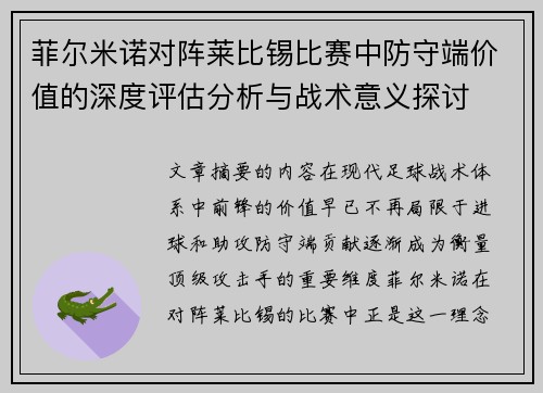 菲尔米诺对阵莱比锡比赛中防守端价值的深度评估分析与战术意义探讨