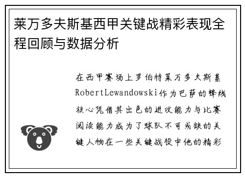 莱万多夫斯基西甲关键战精彩表现全程回顾与数据分析 莱万多夫斯基西甲关键战精彩表现全程回顾与数据分析