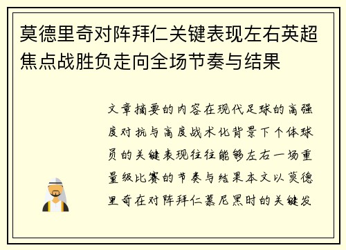 莫德里奇对阵拜仁关键表现左右英超焦点战胜负走向全场节奏与结果