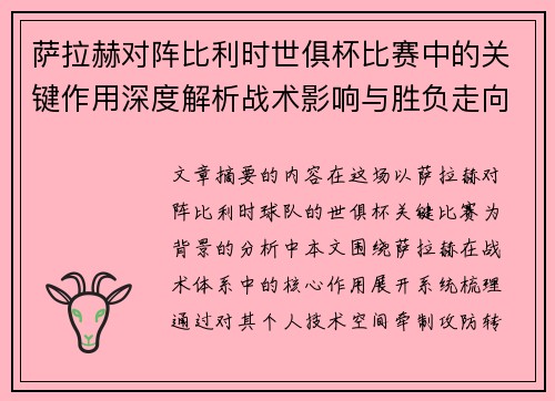 萨拉赫对阵比利时世俱杯比赛中的关键作用深度解析战术影响与胜负走向评估