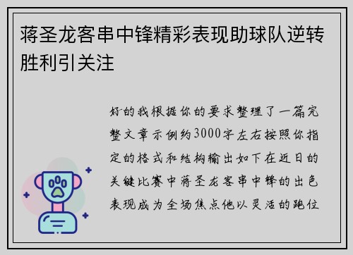 蒋圣龙客串中锋精彩表现助球队逆转胜利引关注