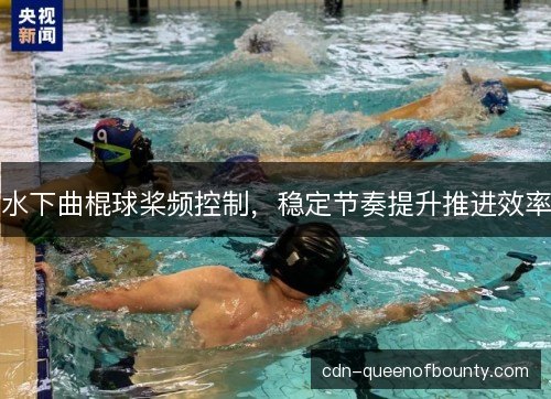 水下曲棍球桨频控制，稳定节奏提升推进效率