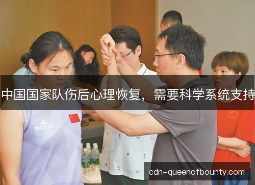 中国国家队伤后心理恢复，需要科学系统支持