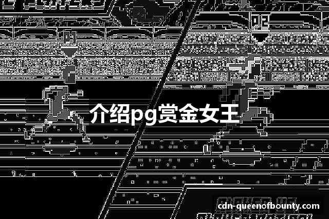 介绍pg赏金女王
